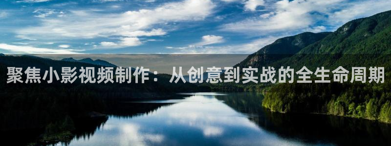 极速影院在线观看完整版高清：聚焦小影视频制作：从创意到实战的全生命周期