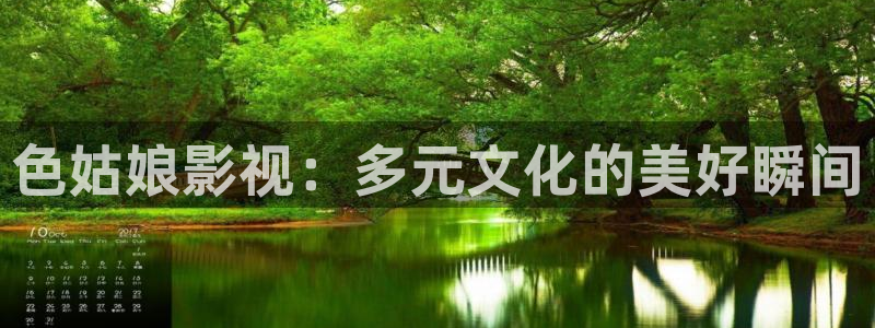 2023极速影院：色姑娘影视：多元文化的美好瞬间