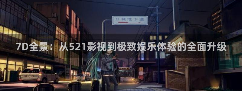 极速影音：7D全景：从521影视到极致娱乐体验的全面升级