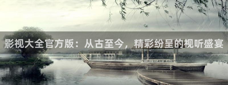 午夜极速影院被窝看片：影视大全官方版：从古至今，精彩纷呈的视听盛宴
