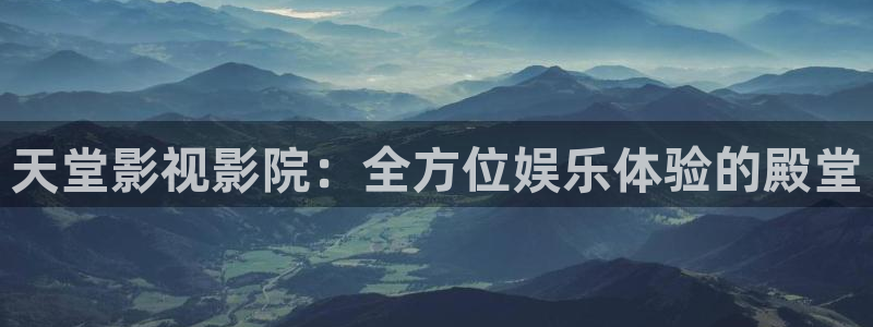 极速影音：天堂影视影院：全方位娱乐体验的殿堂