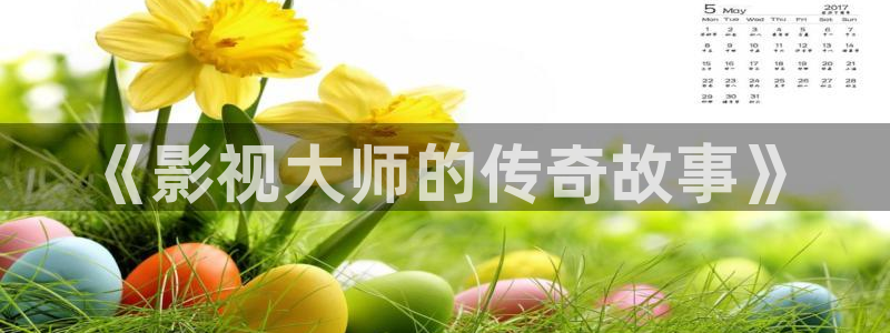 极速影院免费观看电影：《影视大师的传奇故事》