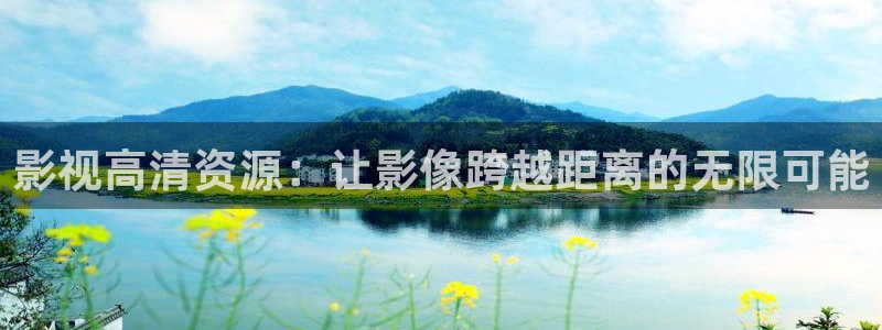 极速影院旧版：影视高清资源：让影像跨越距离的无限可能